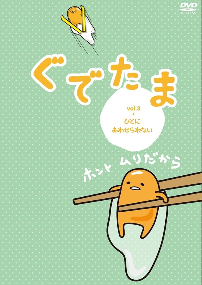 Amazon.co.jp: ぐでたま vol.3 ひとにあわせられない [DVD] : ぐ